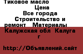    Тиковое масло Watco Teak Oil Finish. › Цена ­ 3 700 - Все города Строительство и ремонт » Материалы   . Калужская обл.,Калуга г.